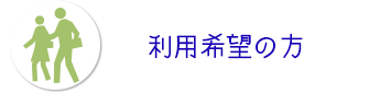 利用希望の方