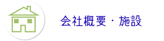 会社概要・施設